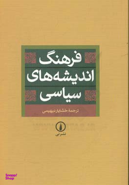 کتاب فرهنگ اندیشه های سیاسی اثر خشایار دیهیمی نشر نی