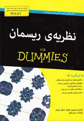 کتاب نظریه ریسمان اثر اندرو زیمرمن جونز و دنیل رابینز انتشارات آوند دانش
