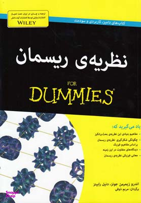کتاب نظریه ریسمان اثر اندرو زیمرمن جونز و دنیل رابینز انتشارات آوند دانش