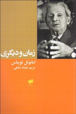 زمان و دیگری