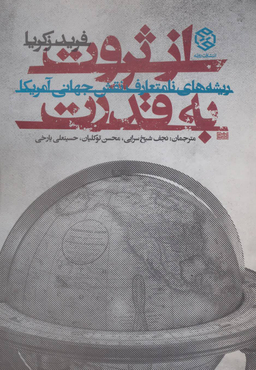 کتاب از ثروت به قدرت اثر فرید زکریا انتشارات روزنه
