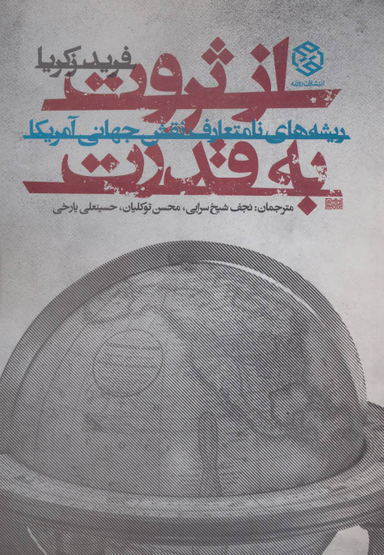 کتاب از ثروت به قدرت اثر فرید زکریا انتشارات روزنه