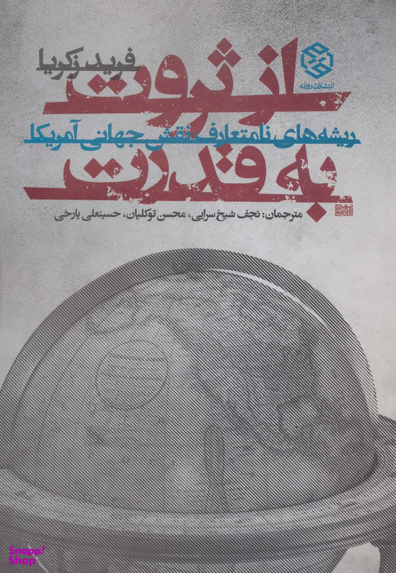 کتاب از ثروت به قدرت اثر فرید زکریا انتشارات روزنه