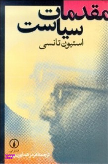 مقدمات سیاست