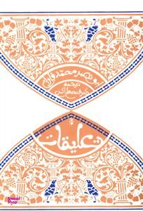 کتاب تعلیقات اثر ابونصر فارابی انتشارات پرسش