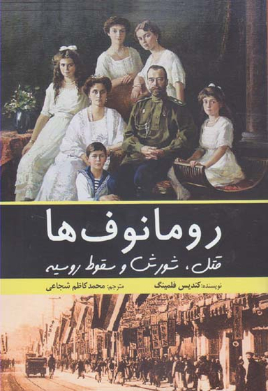 کتاب رومانوف ها اثر کندیس فلمینگ انتشارات سبزان