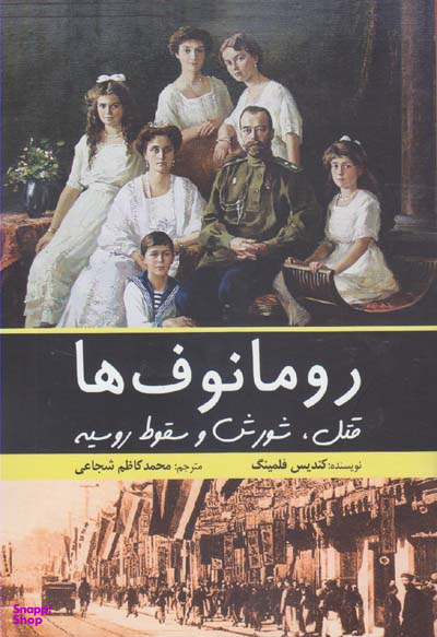 کتاب رومانوف ها اثر کندیس فلمینگ انتشارات سبزان