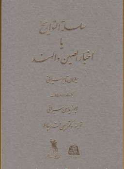 سلسله التواریخ