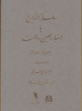 سلسله التواریخ