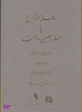 سلسله التواریخ