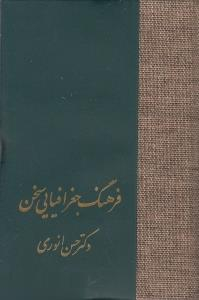 کتاب فرهنگ جغرافیایی سخن اثر حسن انوری انتشارات سخن