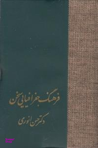 کتاب فرهنگ جغرافیایی سخن اثر حسن انوری انتشارات سخن