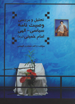 تحلیل و بررسی وصیت نامه سیاسی الهی امام خمینی (ره)