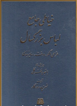 خیاطی جامع لباس بزرگ سال