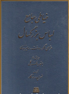 خیاطی جامع لباس بزرگ سال