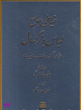خیاطی جامع لباس بزرگ سال