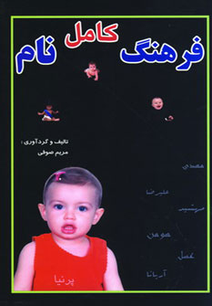 کتاب فرهنگ کامل نام اثر مریم صوفی انتشارات جاجرمی