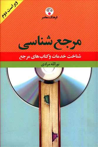 مرجع‌شناسی