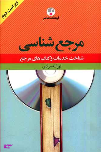 مرجع‌شناسی