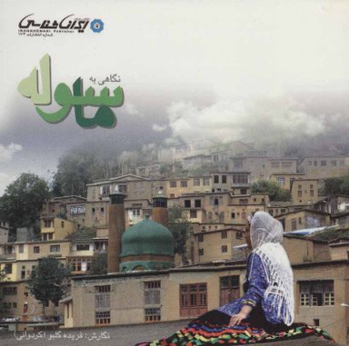 نگاهی به ماسوله