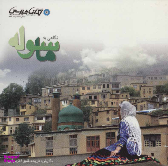 نگاهی به ماسوله