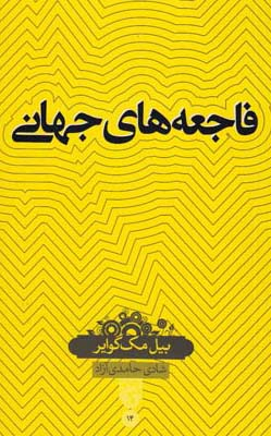 کتاب فاجعه های جهانی اثر بیل مک گوایر انتشارات حکمت