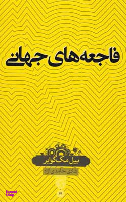 کتاب فاجعه های جهانی اثر بیل مک گوایر انتشارات حکمت
