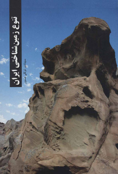 تنوع زمین شناختی ایران