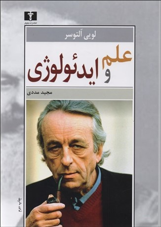 علم و ایدیولوژی