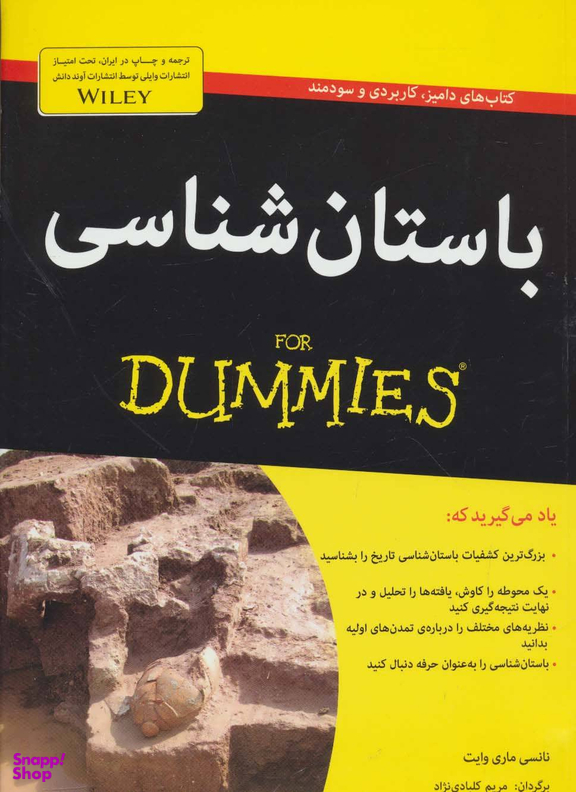کتاب باستان شناسی اثر نانسی ماری وایت انتشارات آوند دانش