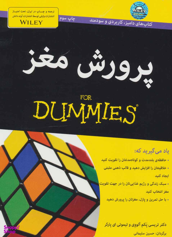 کتاب پرورش مغز اثر تریسی پکم آلووی و تیموتی ای پارکر انتشارات آوند دانش