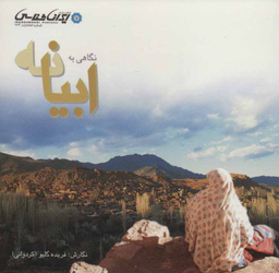نگاهی به ابیانه