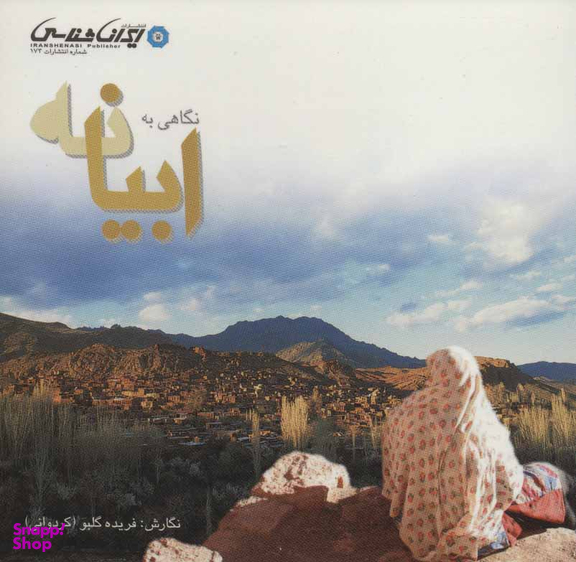 نگاهی به ابیانه