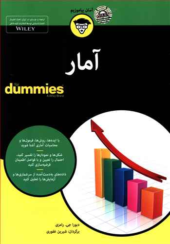 کتاب آمار اثر دبورا جی. رامزی انتشارات آوند دانش
