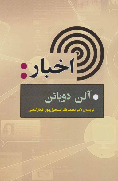 کتاب اخبار اثر آلن دوباتن انتشارات جامی