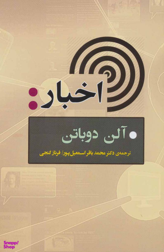 کتاب اخبار اثر آلن دوباتن انتشارات جامی