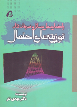 راهنمای حل مسایل و تمرینات کتاب توزیع های احتمال