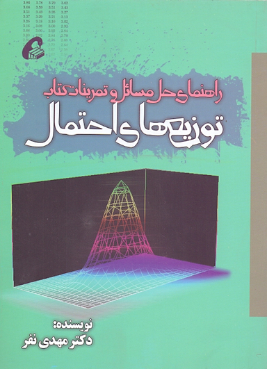 راهنمای حل مسایل و تمرینات کتاب توزیع های احتمال