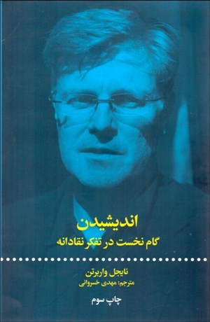 اندیشیدن گام نخست در تفکر نقادانه