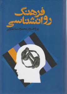کتاب فرهنگ روانشناسی اثر محمود ساعتچی انتشارات معین