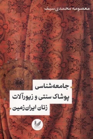 جامعه شناسی پوشاک سنتی و زیور آلات زنان ایران زمین