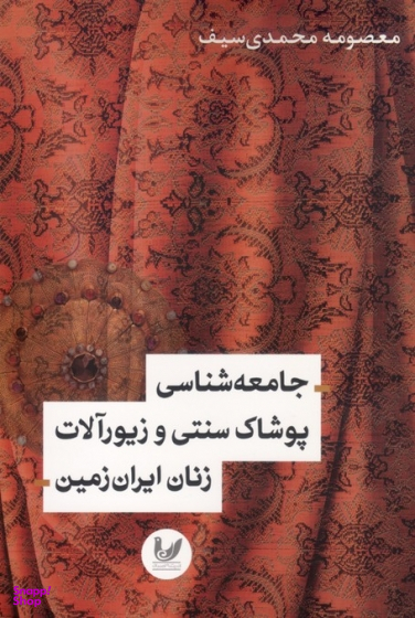 جامعه شناسی پوشاک سنتی و زیور آلات زنان ایران زمین