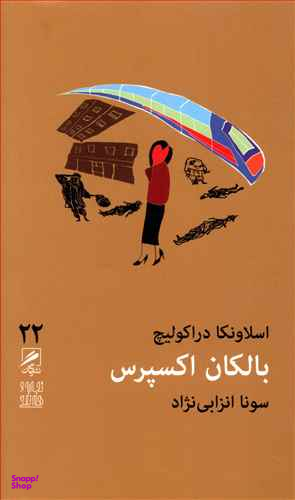 بالکان اکسپرس