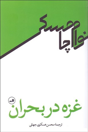کتاب غزه در بحران اثر نوام چامسکی نشر ثالث