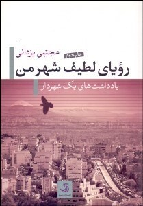 رویای لطیف شهر من