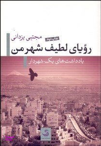 رویای لطیف شهر من
