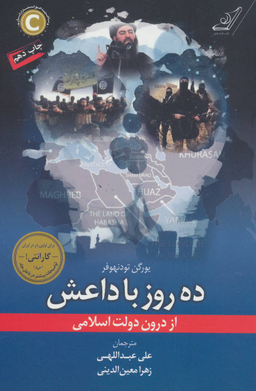 ده روز با داعش