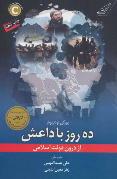 ده روز با داعش
