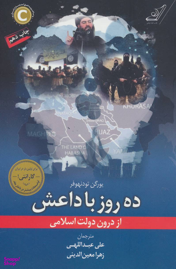 ده روز با داعش