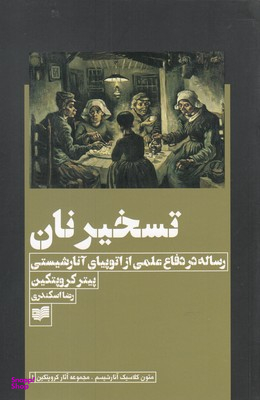 تسخیر نان